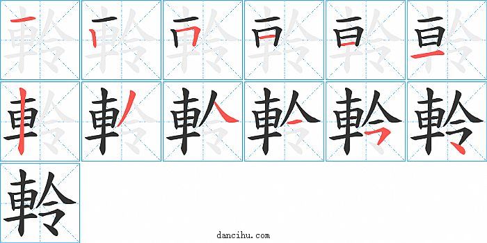 軨字笔顺分步演示图