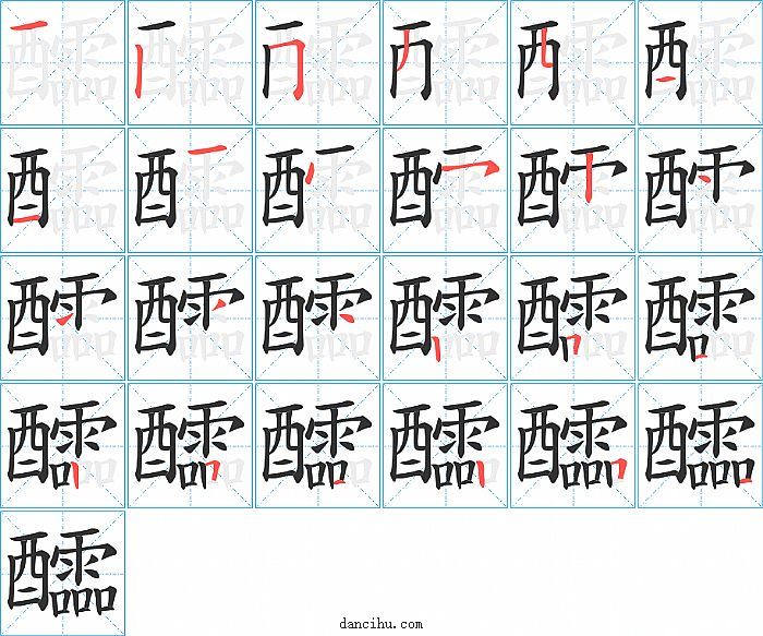 醽字笔顺分步演示图