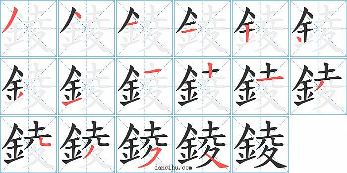 錂字笔顺分步演示图