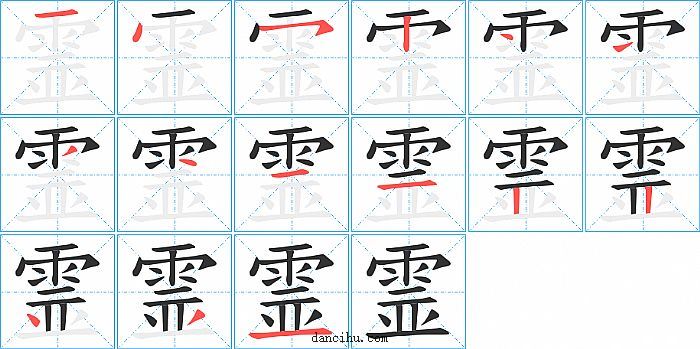 霊字笔顺分步演示图