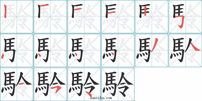 駖字笔顺分步演示图