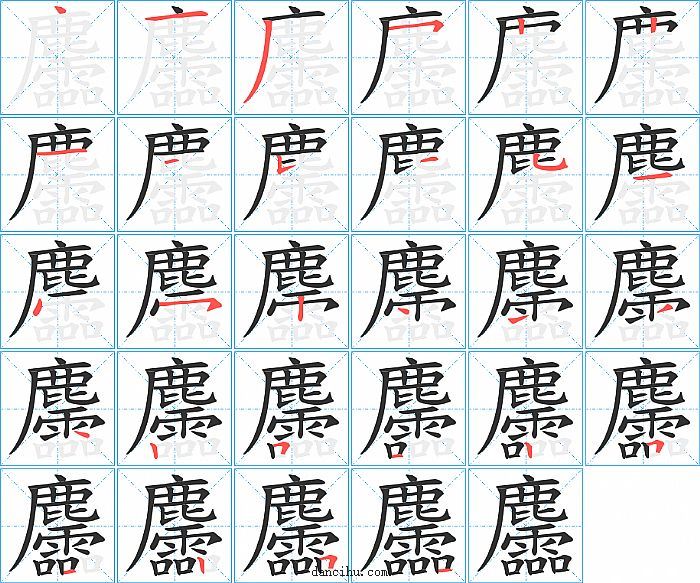 麢字笔顺分步演示图