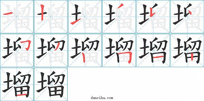 塯字笔顺分步演示图