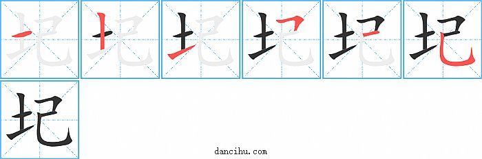 圮字笔顺分步演示图