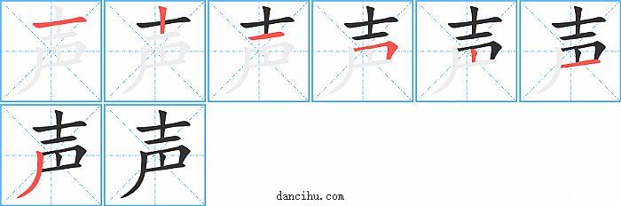 声字笔顺分步演示图