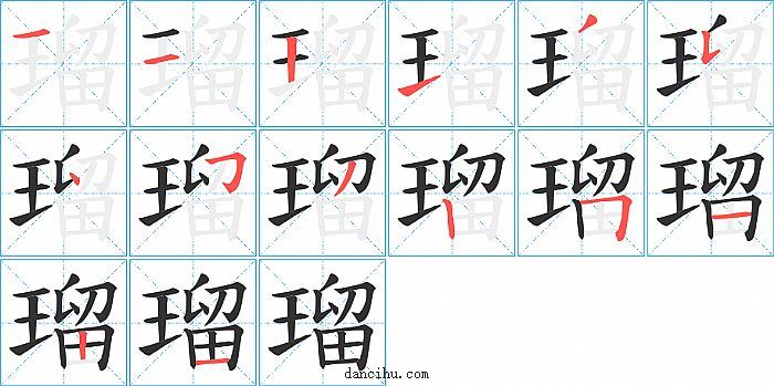 瑠字笔顺分步演示图