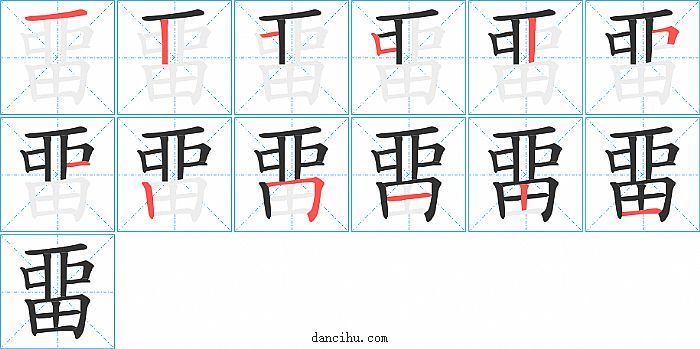 畱字笔顺分步演示图