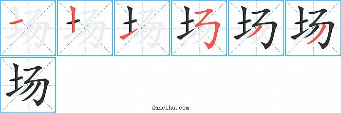 场字笔顺分步演示图