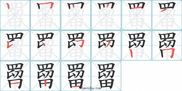 罶字笔顺分步演示图