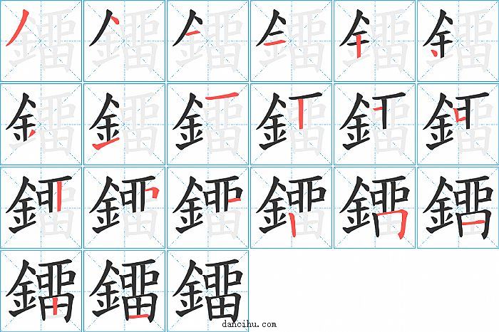 鐂字笔顺分步演示图