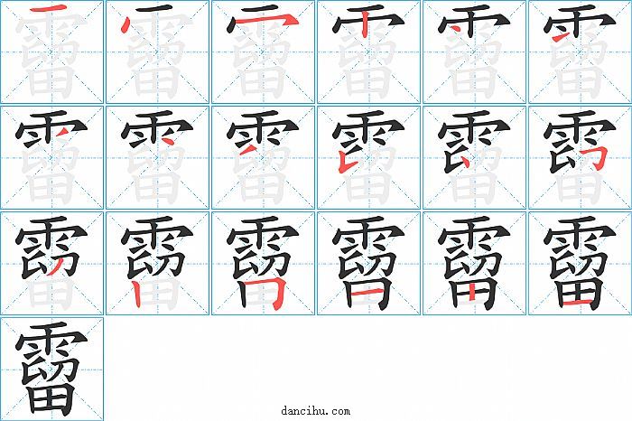 霤字笔顺分步演示图