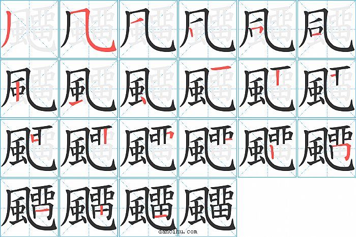 飅字笔顺分步演示图