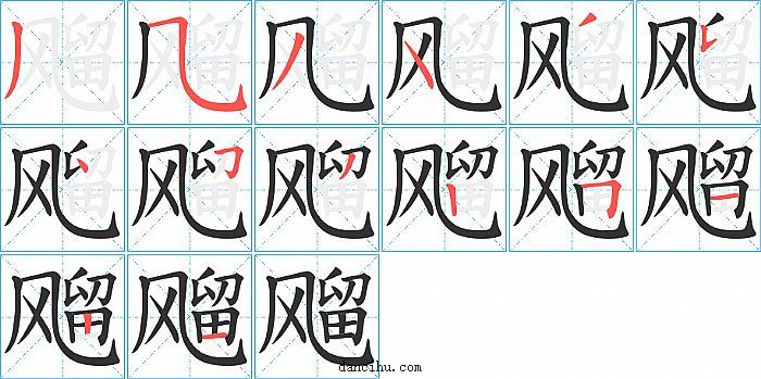 飗字笔顺分步演示图