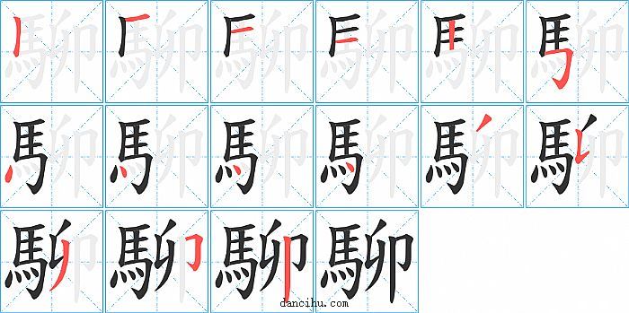 駠字笔顺分步演示图