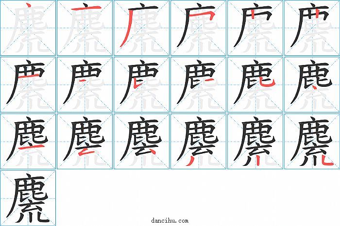 麍字笔顺分步演示图