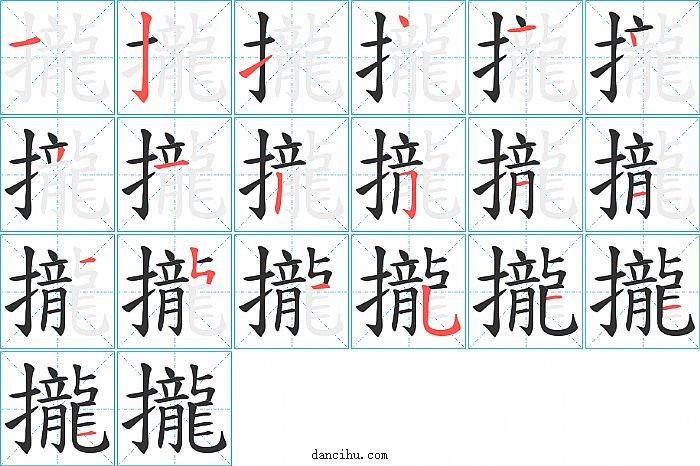 攏字笔顺分步演示图