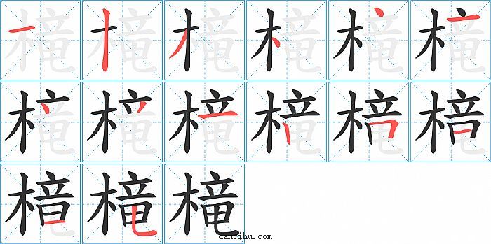 槞字笔顺分步演示图