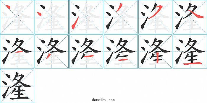 湰字笔顺分步演示图