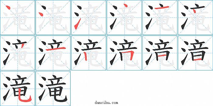 滝字笔顺分步演示图