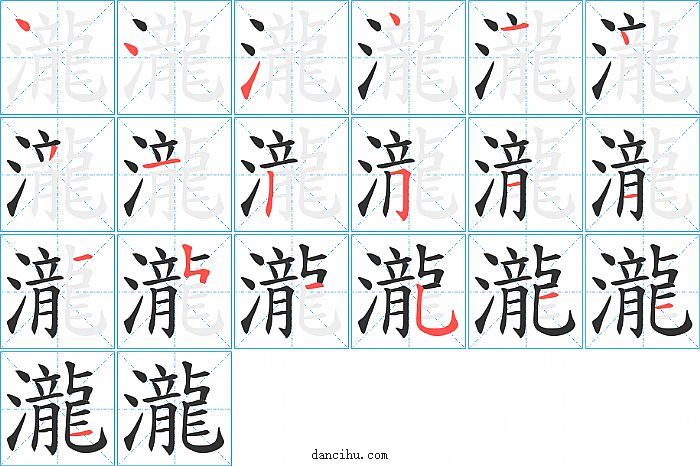 瀧字笔顺分步演示图