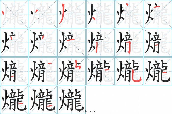 爖字笔顺分步演示图