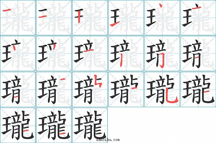 瓏字笔顺分步演示图