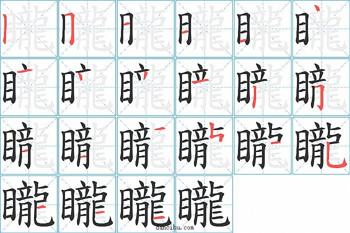 矓字笔顺分步演示图