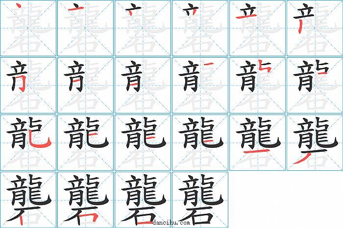 礱字笔顺分步演示图
