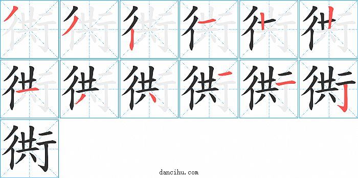 衖字笔顺分步演示图