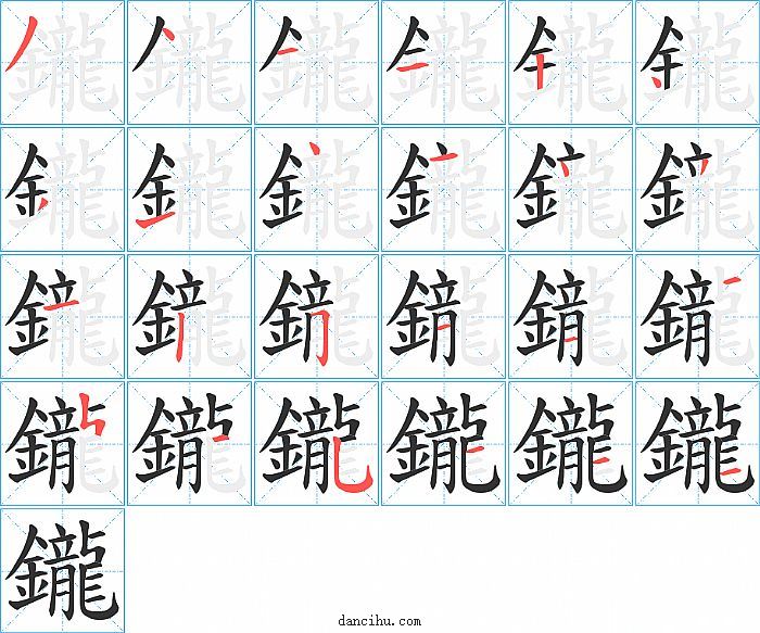 鑨字笔顺分步演示图