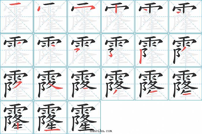 霳字笔顺分步演示图