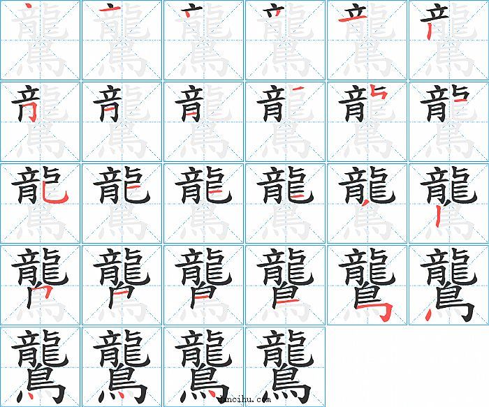 鸗字笔顺分步演示图