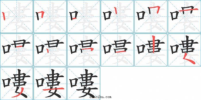 嘍字笔顺分步演示图