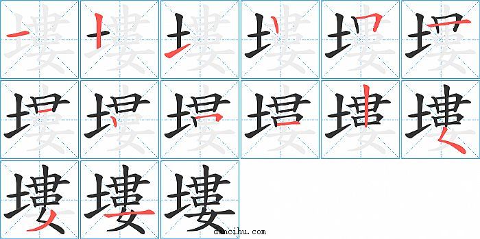 塿字笔顺分步演示图