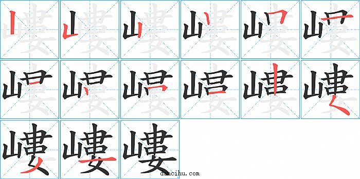 嶁字笔顺分步演示图