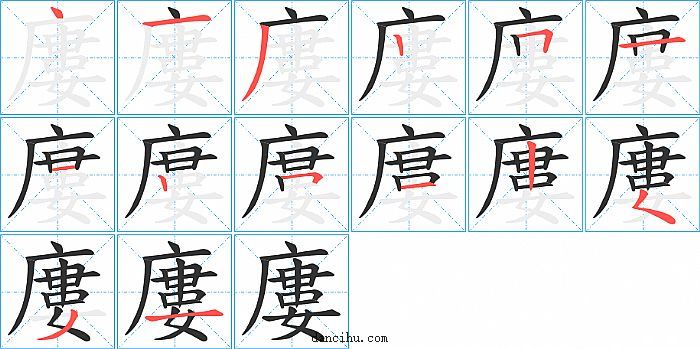 廔字笔顺分步演示图