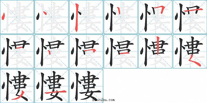 慺字笔顺分步演示图