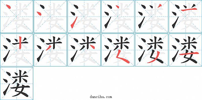 溇字笔顺分步演示图