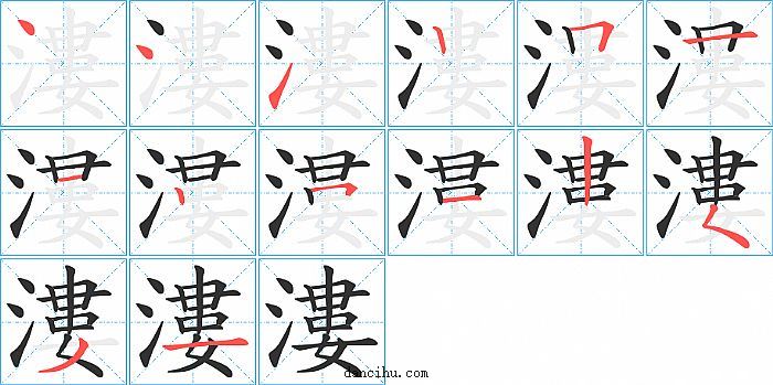 漊字笔顺分步演示图