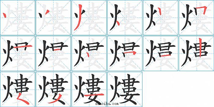 熡字笔顺分步演示图