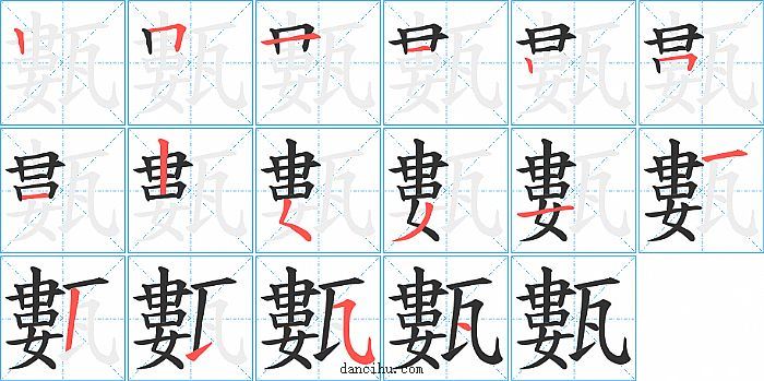 甊字笔顺分步演示图