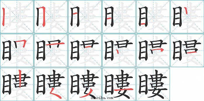 瞜字笔顺分步演示图