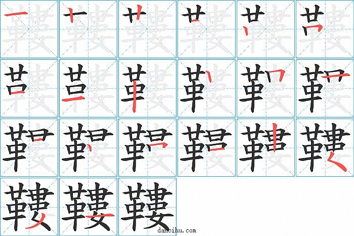 鞻字笔顺分步演示图