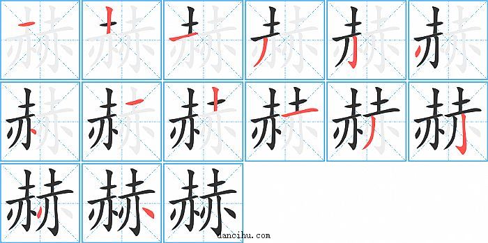 赫字笔顺分步演示图