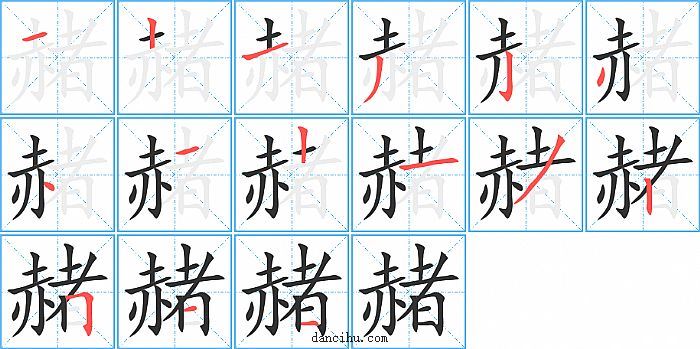 赭字笔顺分步演示图