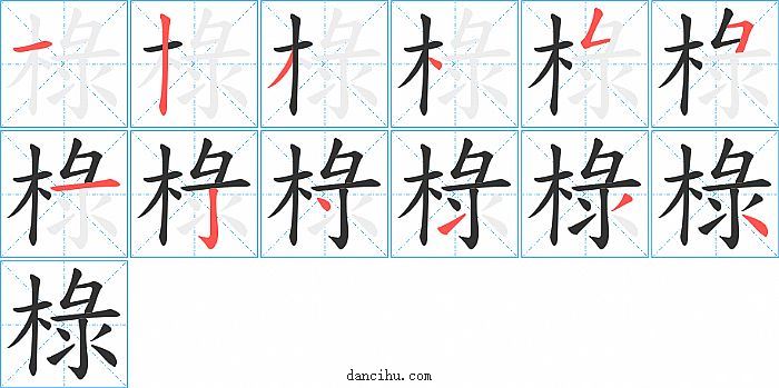 椂字笔顺分步演示图