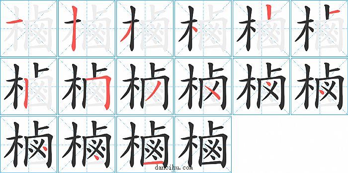 樐字笔顺分步演示图