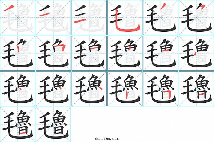 氌字笔顺分步演示图