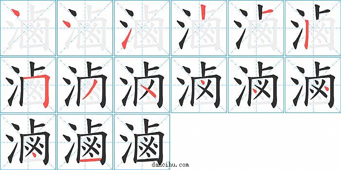 滷字笔顺分步演示图