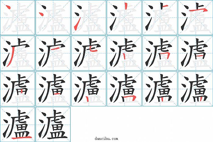 瀘字笔顺分步演示图